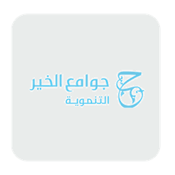 جمعية جوامع الخير التنموية